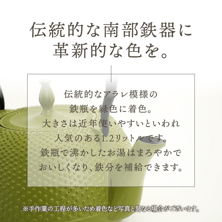 南部鉄器　鉄瓶　末広アラレ緑　1.2L ガスレンジ IH調理器 伝統工芸品 鉄分補給 使いやすい 人気 やかん ケトル キッチン用品 日用品 雑貨 [BS028]
