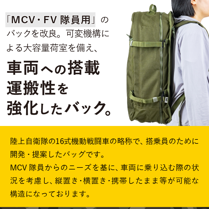 【自衛隊装備品モデル】（MCV隊員用）MCVバッグ（可変型）「MIシリーズ」Made in MIZUSAWA&ISAWA [AP003]
