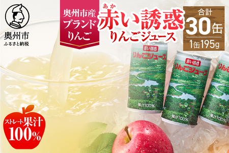 赤い誘惑りんごジュース 195g×30缶 [U0024]