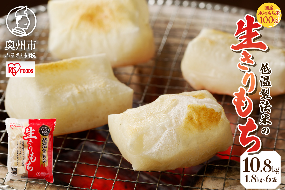 低温製法米の生きりもち 個包装1.8kg×6袋（10.8kg） アイリスオーヤマ 国産もち米100％使用 切り餅 おもち[AV004]