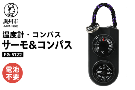 サーモ＆コンパス FG-5122 [AJ085]
