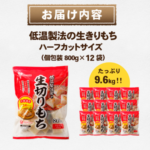低温製法米の生きりもち ハーフカットサイズ800g×12袋(9.6kg) [AV006]