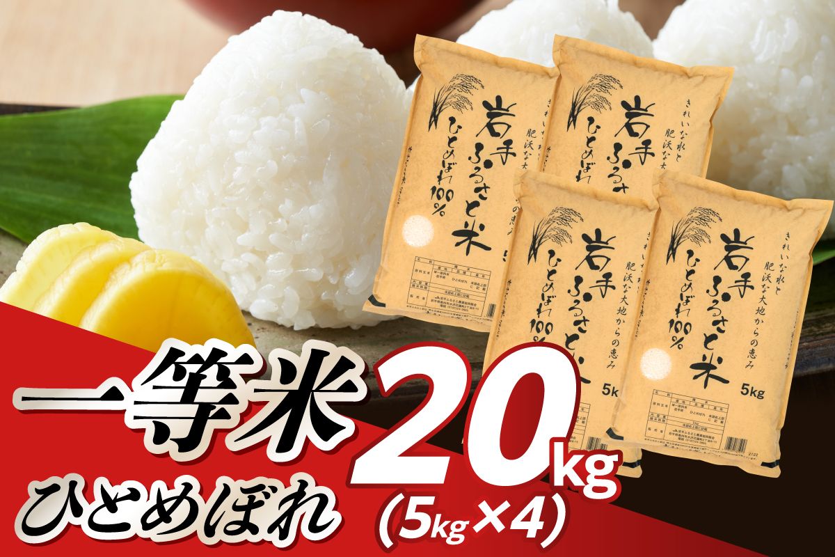 岩手県奥州市産ひとめぼれ 20kg(5kg×4) [U0218]