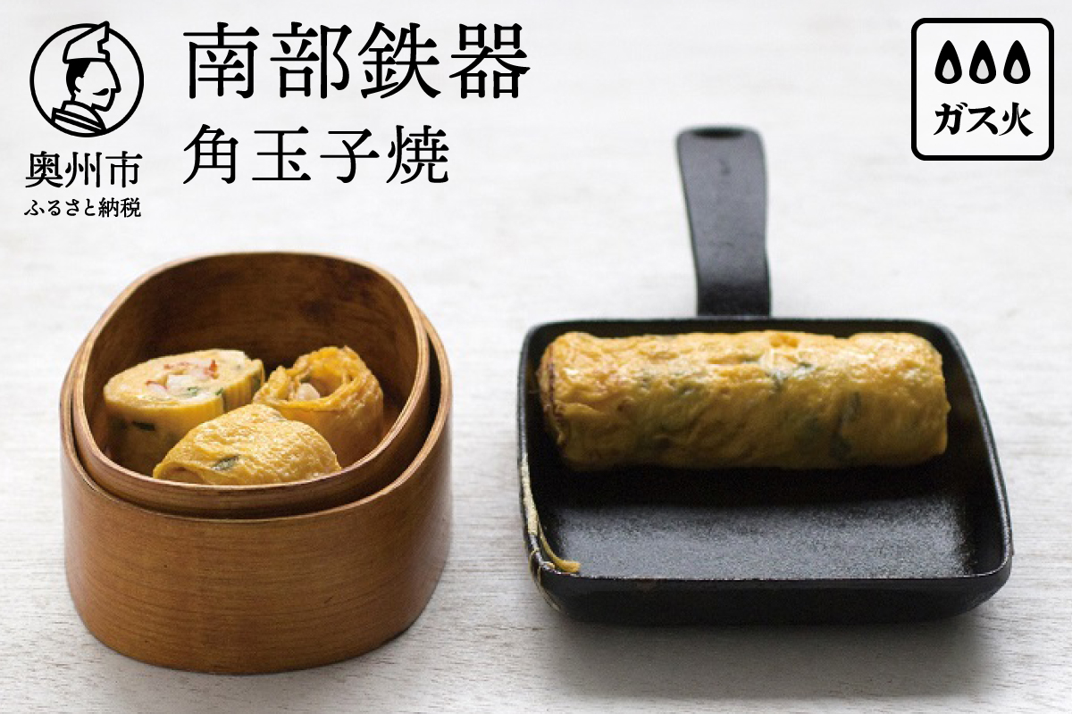 南部鉄器 角玉子焼 【OIGEN 作】 伝統工芸品 鉄フライパン キッチン用品 食器 日用品 調理器具 アウトドア キャンプ[Z0016]