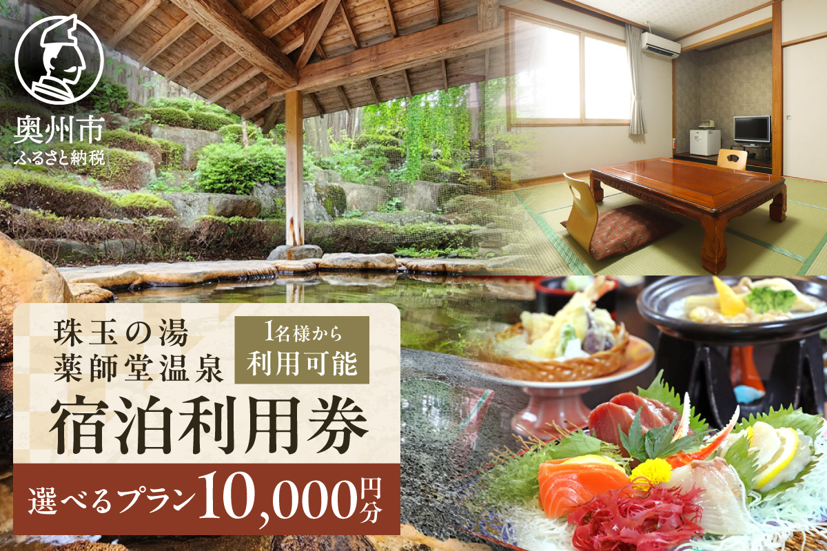 珠玉の湯薬師堂温泉 宿泊利用券10,000円 [CO001]