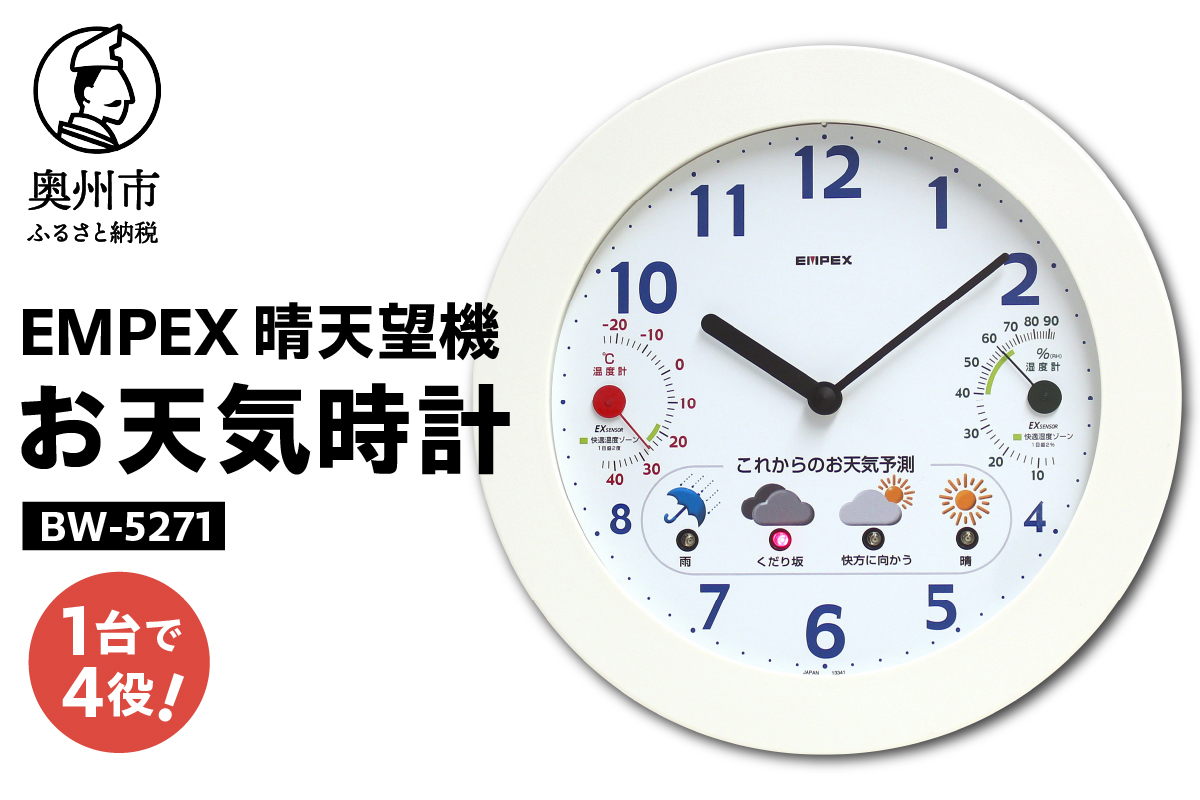 EMPEX 晴天望機 1台4役 BW-5271 [AJ022]