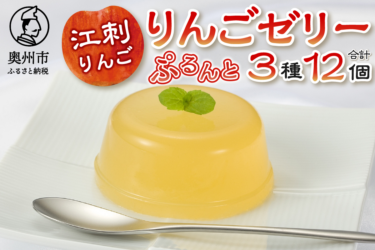 【夏季限定】回進堂 江刺りんごゼリー 12個 [F0005]