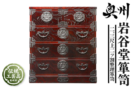 岩谷堂箪笥 二、三尺上二ツ割整理箪笥 伝統工芸品 和家具 和タンス インテリア 日本製（岩手県奥州市産） [GT046]