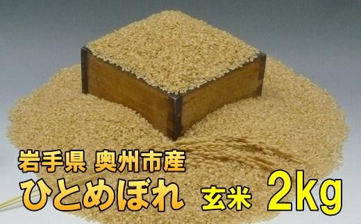 人気沸騰の米 岩手県奥州市産 ひとめぼれ 玄米 2kg [AC012]