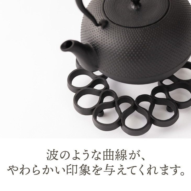 南部鉄器 瓶敷 さざなみ 【OIGEN 作】 伝統工芸品 キッチン用品 食器 日用品 雑貨[Z0032]