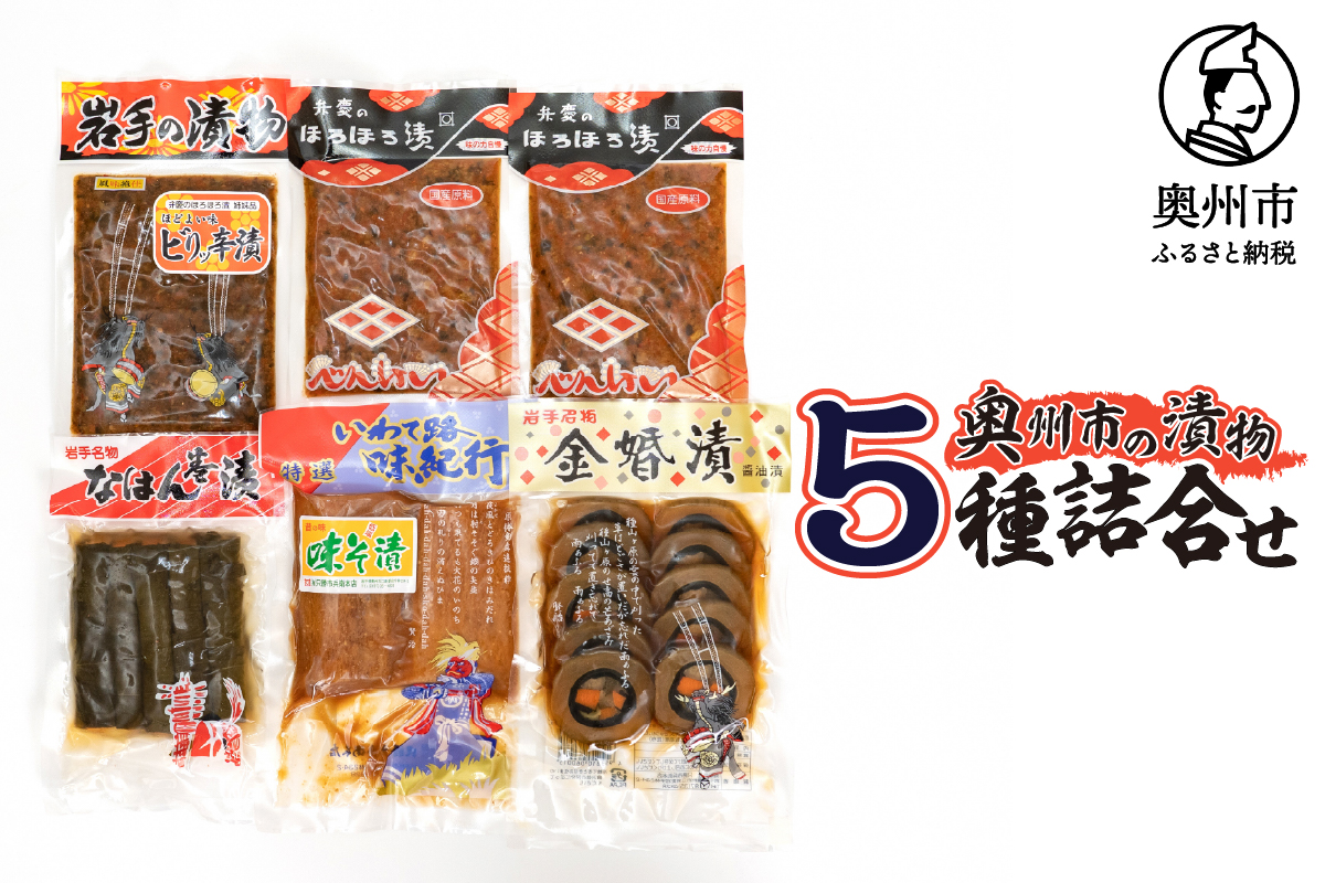 奥州市の漬物5種詰め合わせ➀ 弁慶のほろほろ漬 なはん巻漬 金婚漬 ビリッ辛漬 味噌漬大根 [S0006]