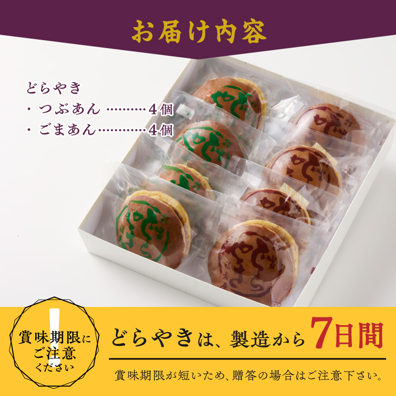 愛されて70年 後藤屋のどらやき つぶあん ごまあん 8個  [M0013]