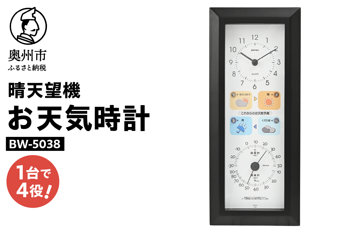 晴天望機・1台4役 BW-5038 [AJ058]