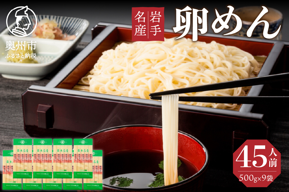 45人前！卵香るそうめん「卵めん」500g×9袋 無添加 岩手名産 素麺 ［K0026]