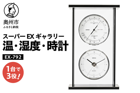 スーパーEXギャラリー温・湿度・時計 EX-792 [AJ066]
