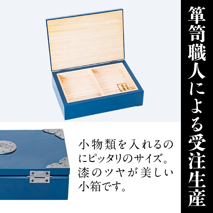 【期間限定】岩谷堂箪笥 桜木作 小箱(大)(ブルー) [AN024]