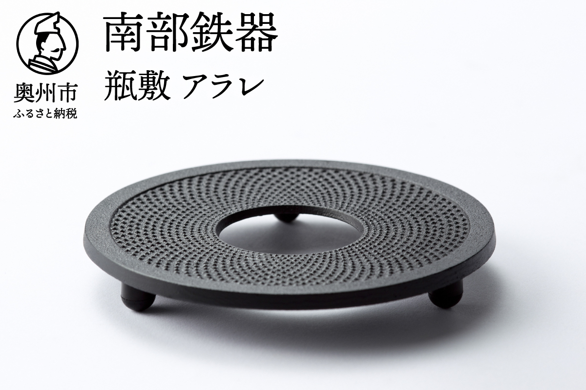 南部鉄器 瓶敷 アラレ 14cm 【OIGEN 作】 伝統工芸品 キッチン用品 食器 日用品 雑貨[Z0036]
