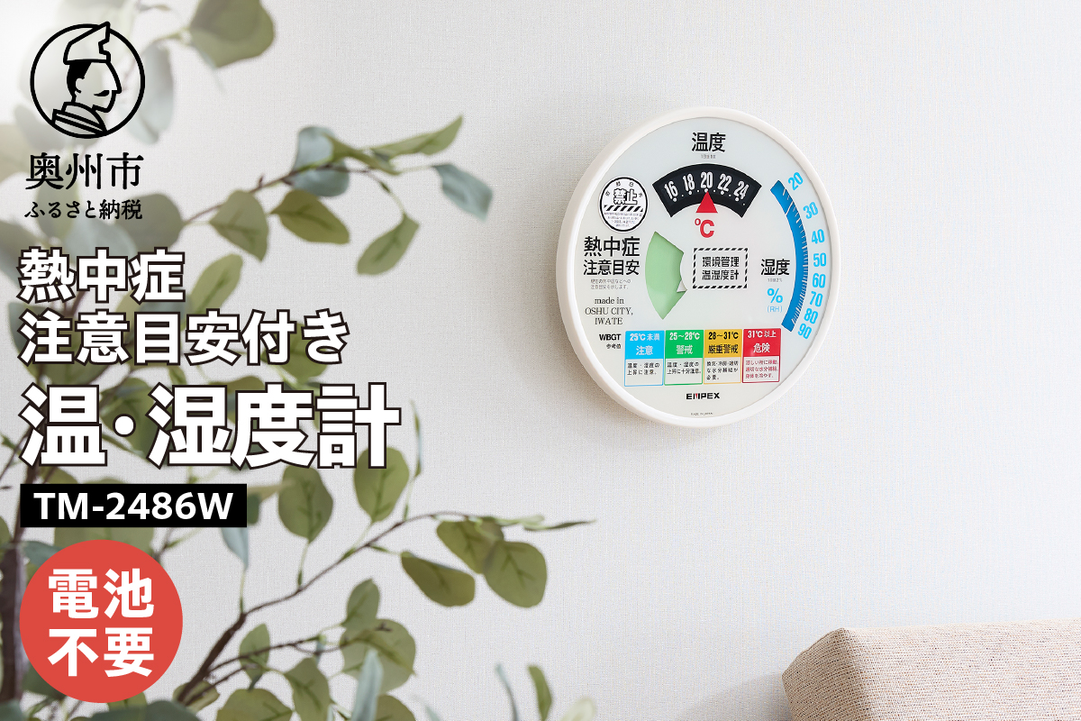 熱中症注意目安付き温湿度計 EMPEX社製 TM-2486W [AJ008]