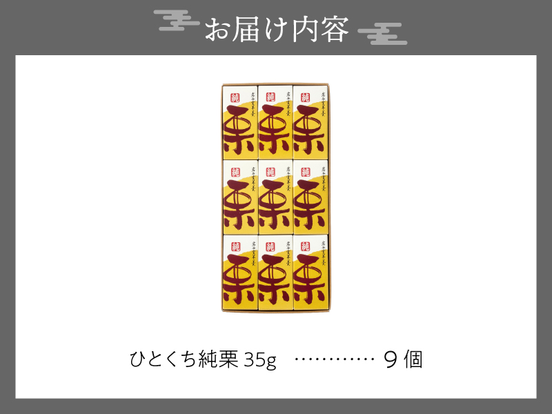 【先行予約】季節限定 岩谷堂羊羹 ひとくち純栗 9個 [F0015]