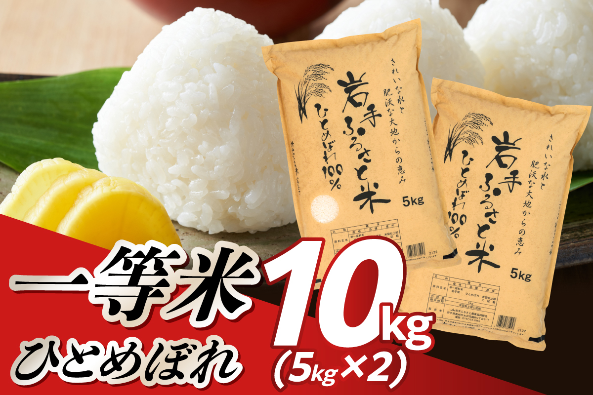【令和7年産】岩手ふるさと米 ひとめぼれ 10kg(5kg×2) 【配送時期に関する変更不可】 [U0217]