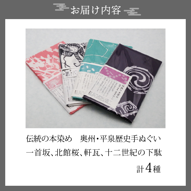 奥州・平泉歴史手ぬぐい 4点セット [L0003]