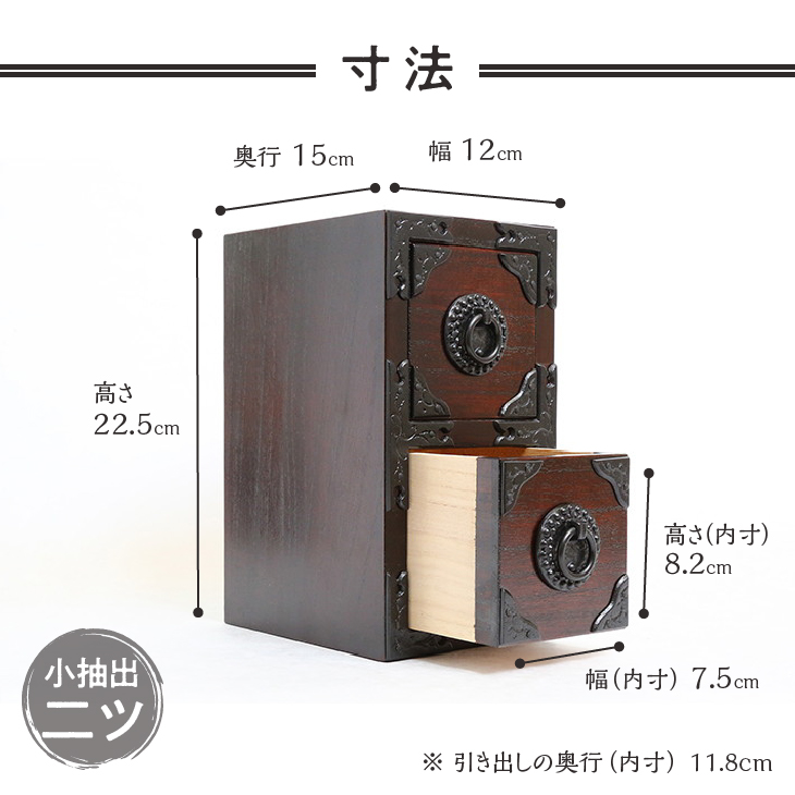岩谷堂箪笥職人が作るIwayado craft 二ツ小抽出 漆仕上げ 伝統工芸品 和家具 和タンス インテリア 日本製（岩手県奥州市産） [AF010]