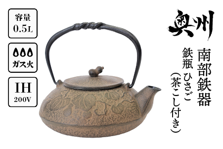 南部鉄器 鉄瓶 ひさご （茶こし付き） 0.5L 【及富作】 IH調理器 伝統工芸品 やかん ケトル キッチン用品 食器 日用品 雑貨 [AK003]