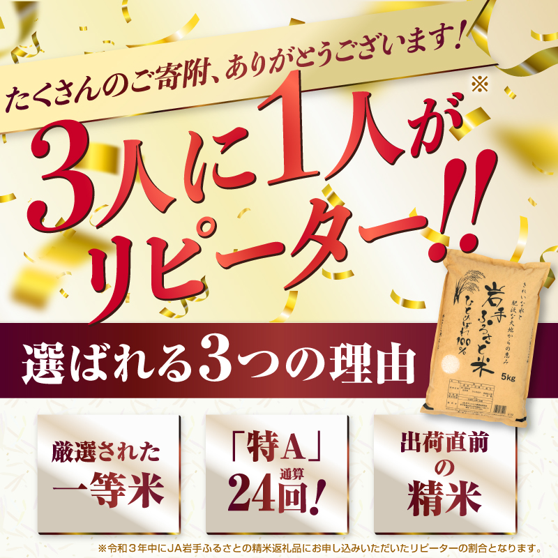 3人に1人がリピーター! ☆全3回定期便☆ 岩手ふるさと米 5kg×3ヶ月 令和7年産 一等米ひとめぼれ 東北有数のお米の産地 岩手県奥州市産【配送時期に関する変更不可】 [U0138]