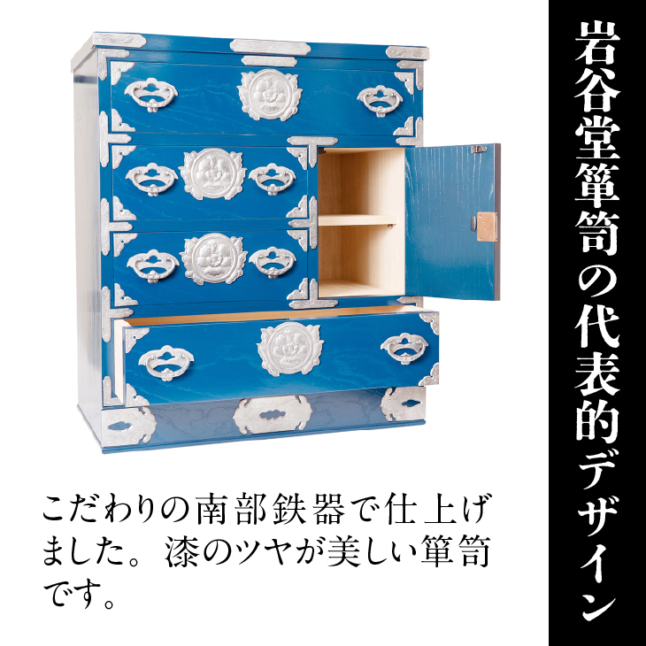 【期間限定】岩谷堂箪笥 桜木作 中型タンス(ブルー) [AN022]