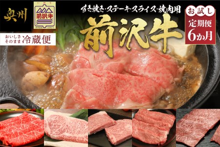 前沢牛定期便 お試し6カ月コース（全6回）離島配送不可 [U0083]