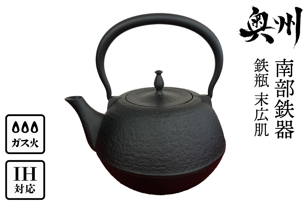 南部鉄器　鉄瓶　末広肌　1.2L IH調理器 伝統工芸品 やかん ケトル キッチン用品 食器 日用品 雑貨[BS016]