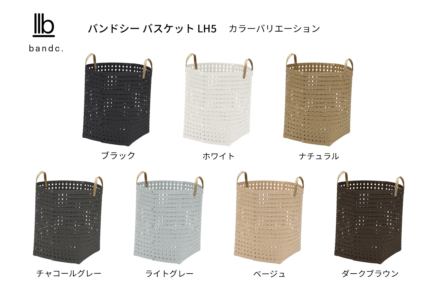 暮らしを整える収納バスケット Bandc Basket LH5（ハンドル付き Lサイズ） ホワイト 岩手県奥州市産 バンドシー [AR002]