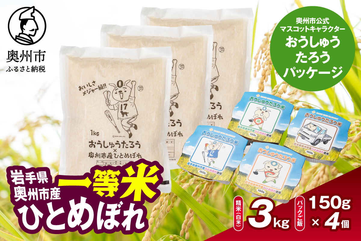 こだわり農家HARURICE 岩手県奥州市産お米 おうしゅうたろうpackage ひとめぼれ 1kg×3 パックご飯 150g×4セット 一等米 精米 [CG008]