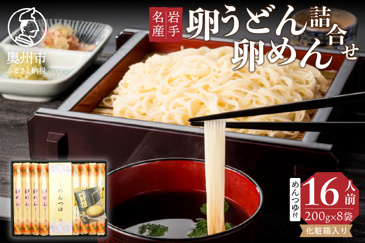 お中元・贈答用 卵めん、卵うどんの詰め合わせ 各200g×4袋 ＜めんつゆ付き＞ 食楽佳味 無添加 岩手名産[K0030]