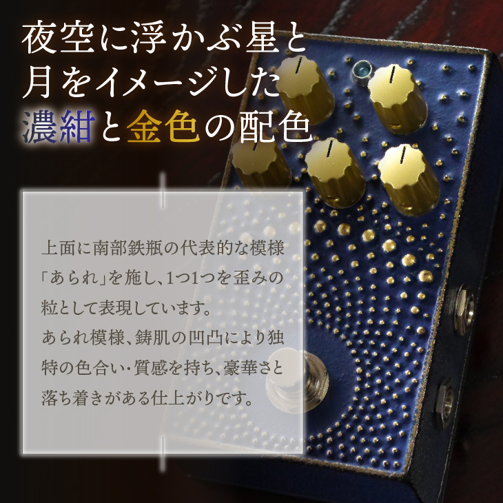 南部鉄器 エフェクター あられ「星月夜」 エフェクター オーバードライブ 歪み ギター ベース 伝統工芸品 [AK044]