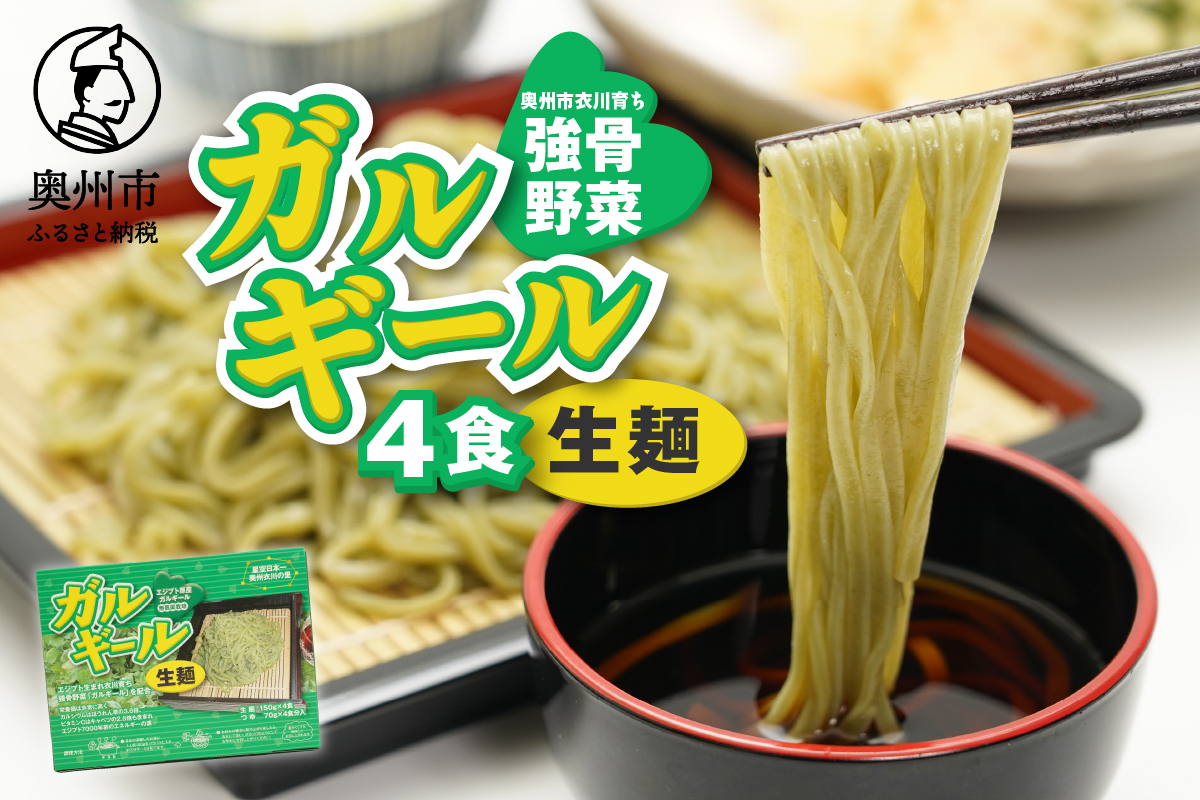 栄養満点のガルギールを練りこんだ生麺 4食分 ルッコラの原種 ロケットサラダ うどん 離島配送不可 [AT001]