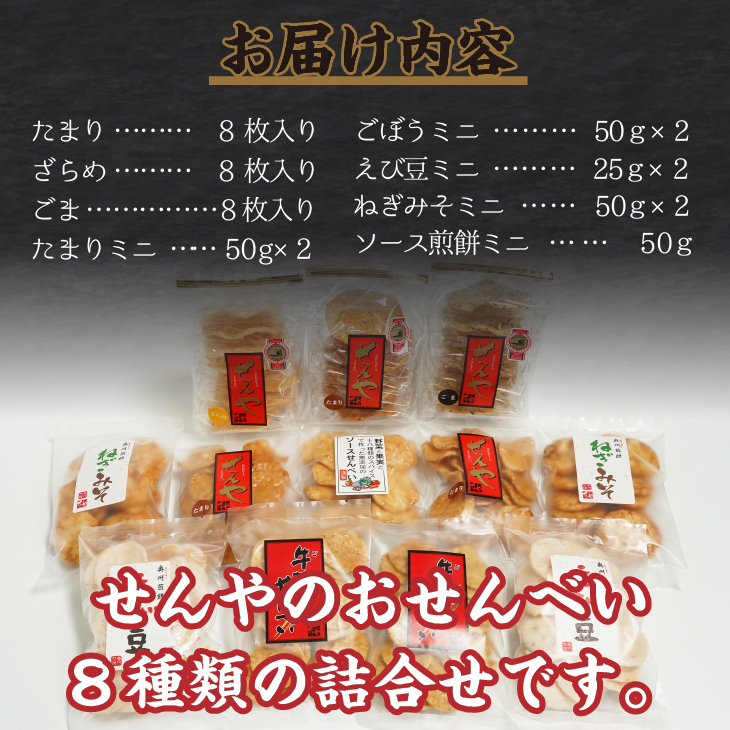 モンドセレクション最高金賞 せんやのおせんべい 詰合せBセット [R0010]