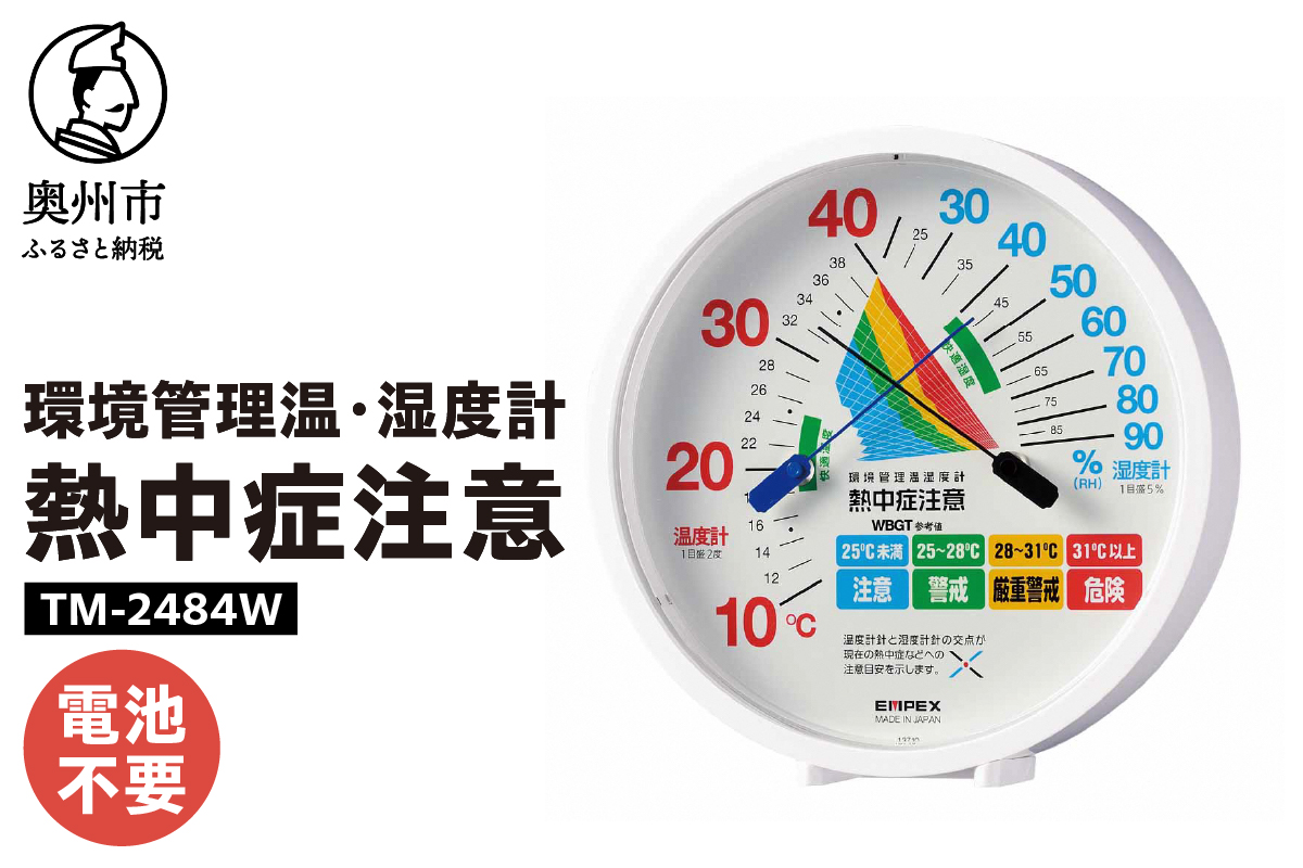 環境管理温・湿度計「熱中症注意」 TM-2484W [AJ124]