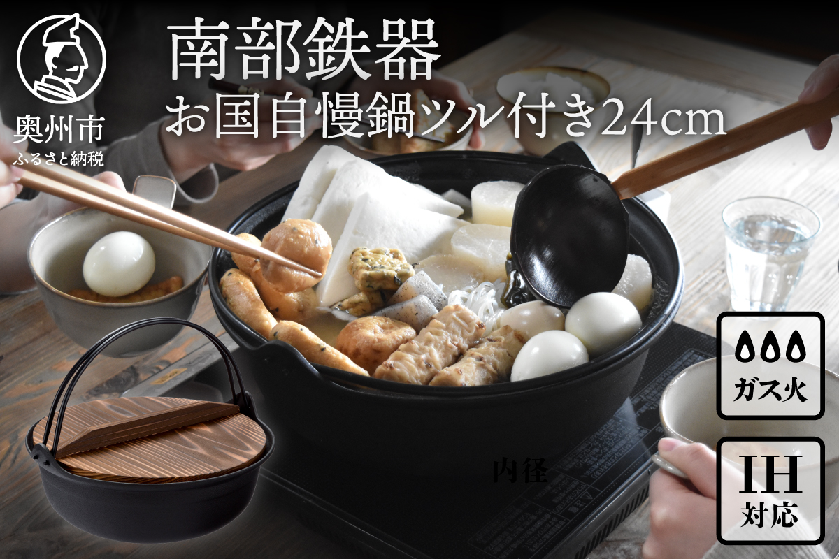 南部鉄器 お国自慢鍋 ツル付き 24cm 【OIGEN 作】 IH調理器 伝統工芸品 つる付 [Z0042]