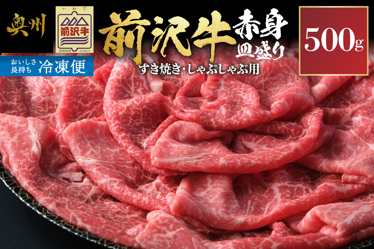 【冷凍】前沢牛 赤身皿盛りすきやき･しゃぶしゃぶ用(500g)【冷凍発送】 柔らかいのにさっぱりした赤身! [BT010]