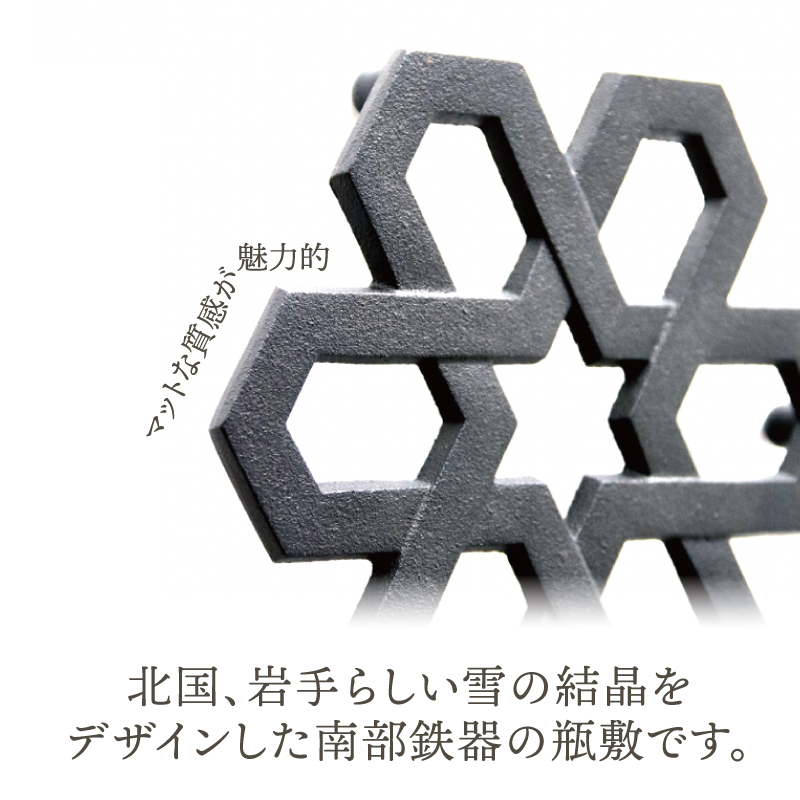 南部鉄器 瓶敷 雪格子 [Z0051]