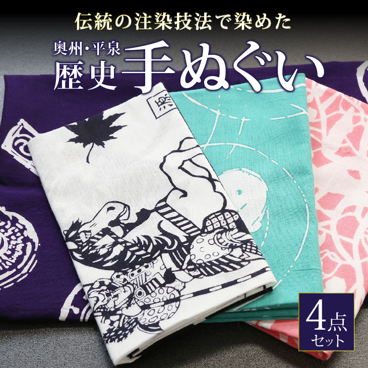 奥州・平泉歴史手ぬぐい 4点セット [L0003]
