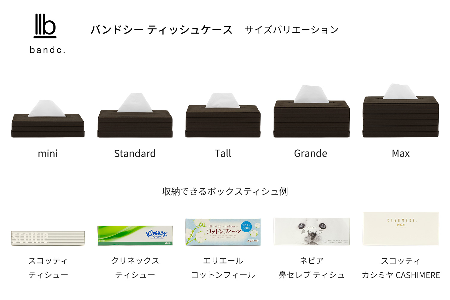 心地よい暮らしをつくる ティッシュケース Tall ダークブラウン 岩手県奥州市産 バンドシー Bandc エリエール コットンフィール ナクレ に対応 [AR101]