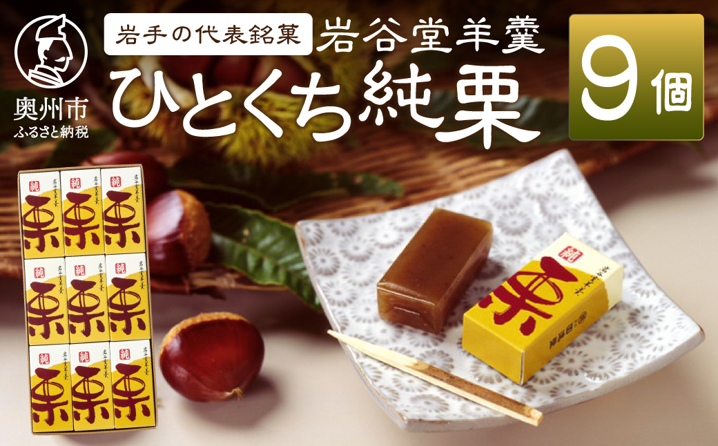 【先行予約】季節限定 岩谷堂羊羹 ひとくち純栗 9個 [F0015]