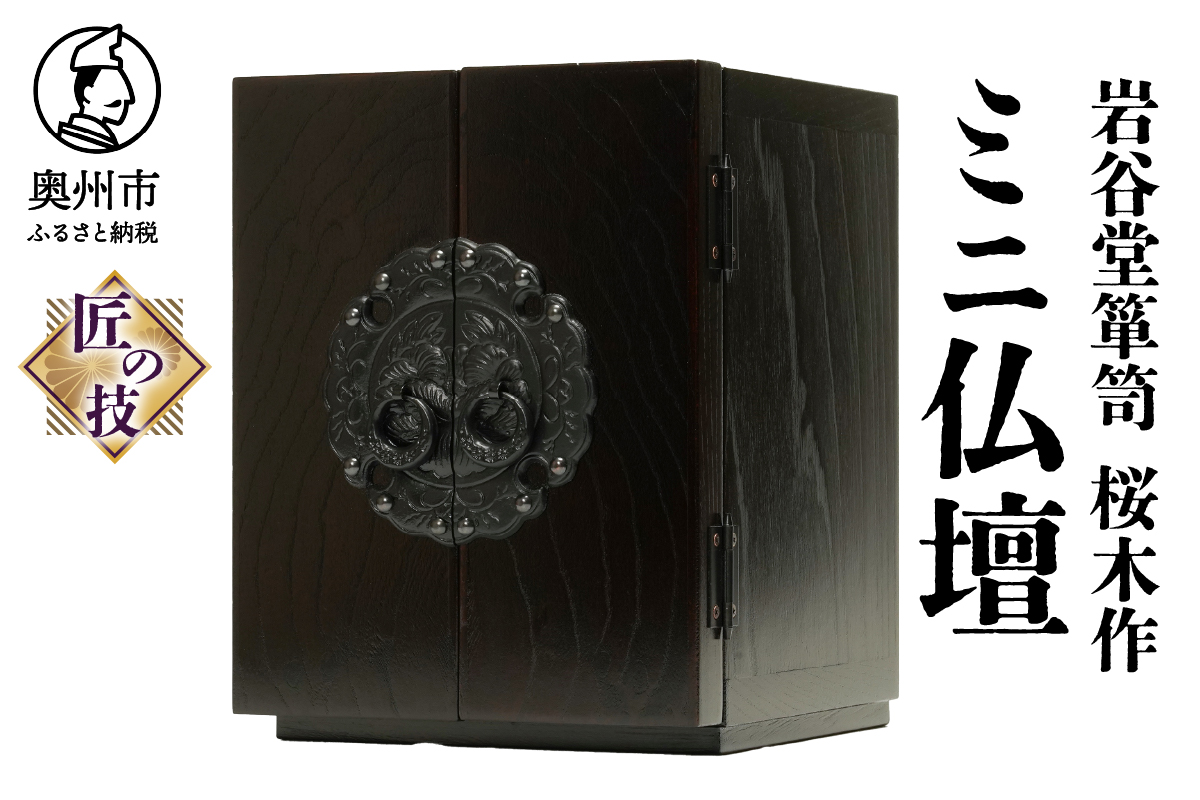 岩谷堂箪笥 桜木作 匠の技 ミニ仏壇 20cm 伝統工芸品 ペットにも [AN009]