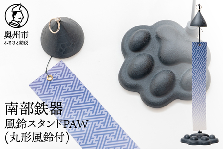 南部鉄器 風鈴スタンドPAW(丸形風鈴付) [BZ001]