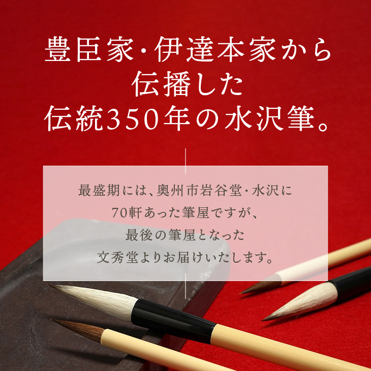 水沢筆セット(太筆比賢立生2本・小筆銘光2本) 書道 伝統工芸品 文房具 日用品 雑貨 毛筆 習字[BS032]