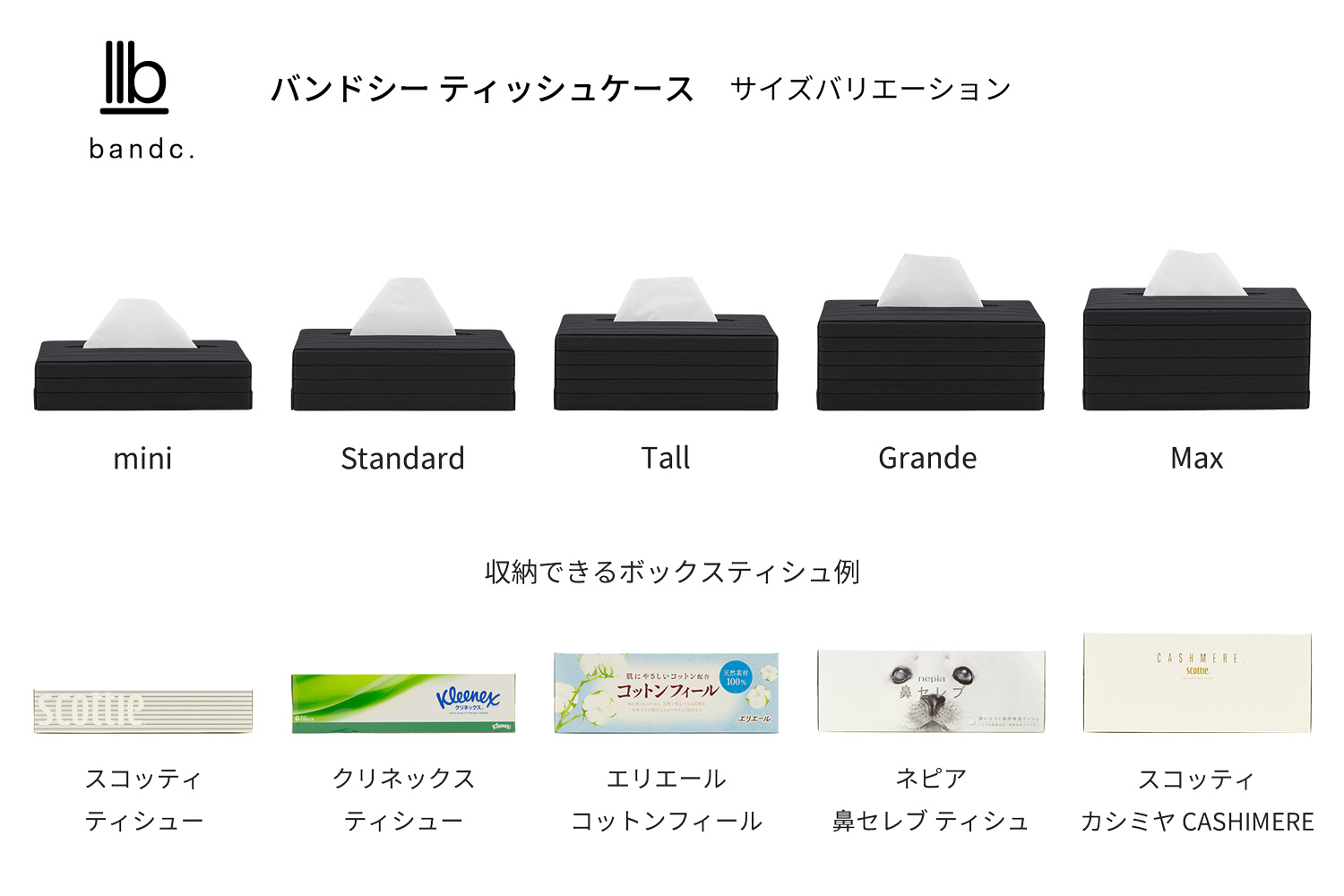心地よい暮らしをつくる ティッシュケース Max ブラック 岩手県奥州市産 バンドシー Bandc スコッティ カシミヤ 大人の鼻セレブ に対応 [AR109]