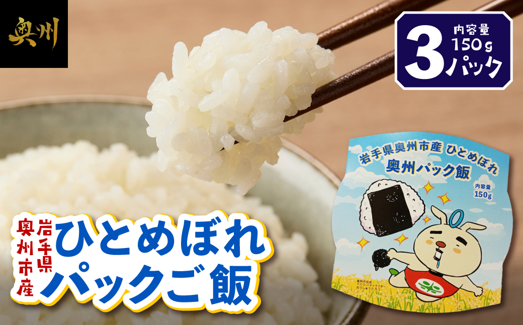 奥州市産ひとめぼれパックご飯150g×3 [BC014]