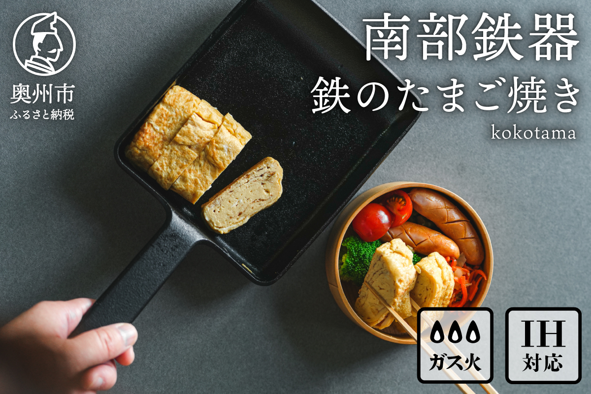 南部鉄器 鉄のたまご焼き kokotama [Z0040]